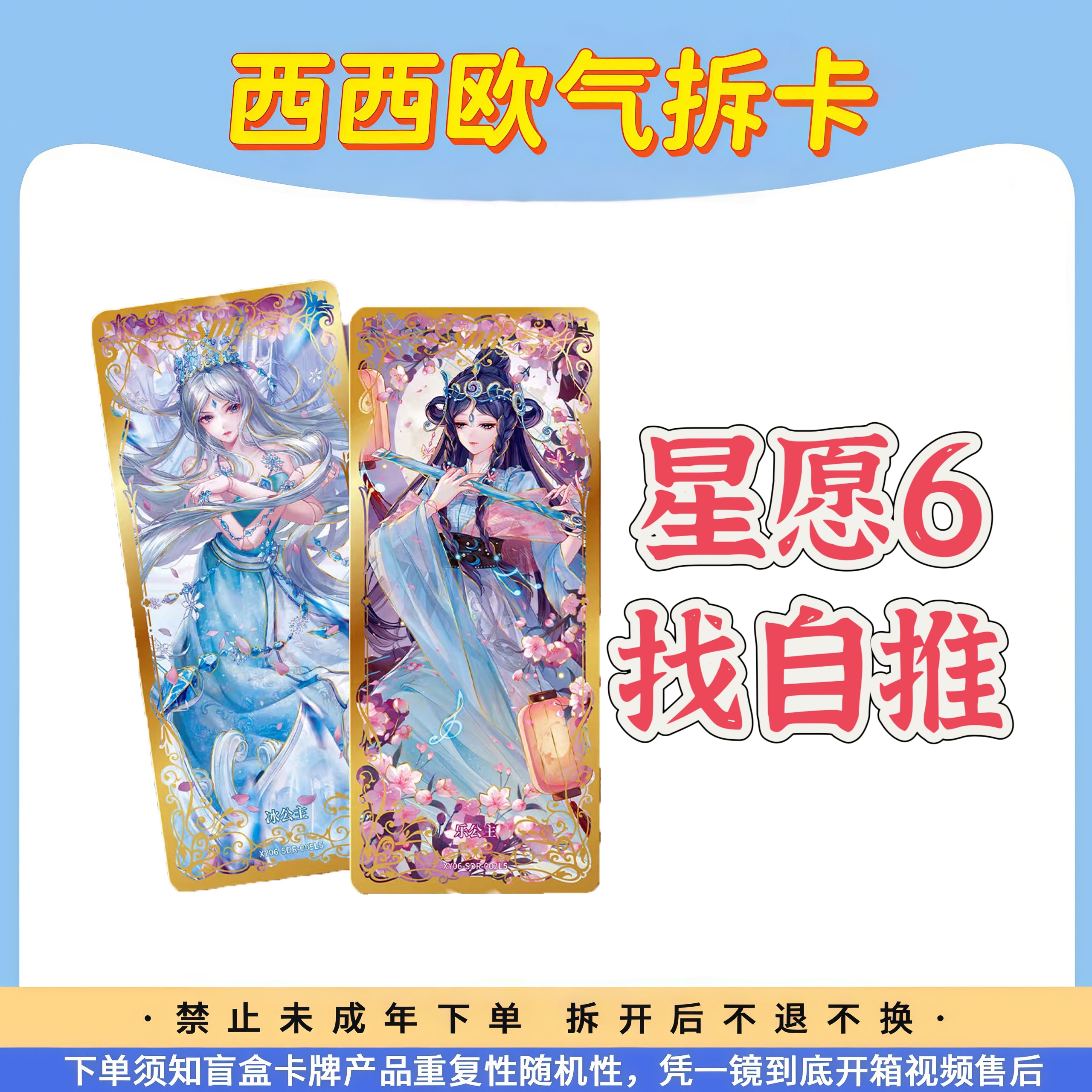 【星愿6找自推】叶罗丽星愿包第6弹卡牌—盲盒代拆