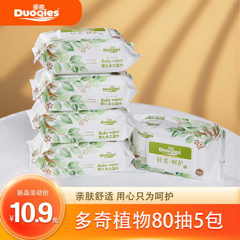 新品多奇植物婴幼儿手口湿巾加大加厚SJX