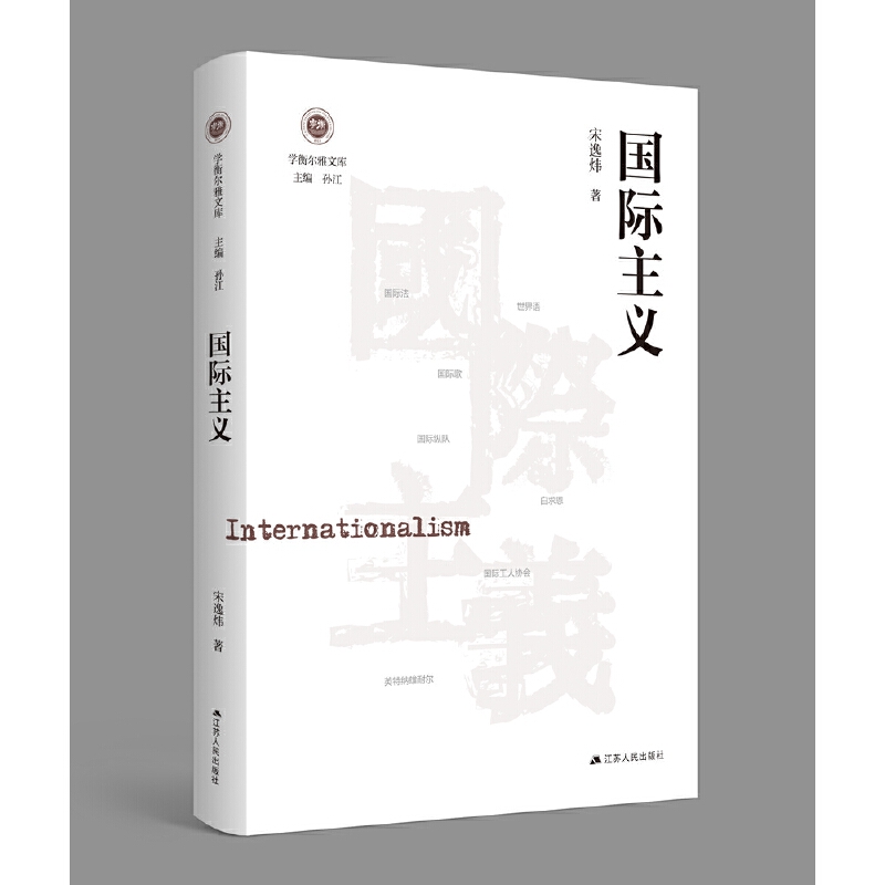 【当当】国际主义（学衡尔雅文库）