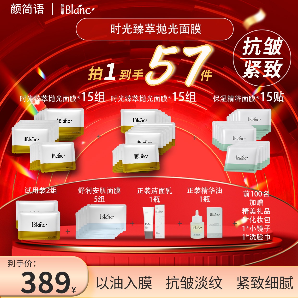 【颜简语】双十一特别版时光臻萃抛光面膜以油养肤抗皱紧致套组