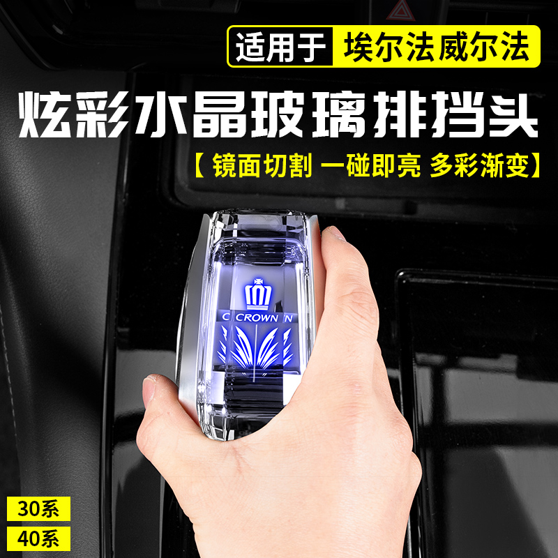 适用皇冠埃尔法威尔法排挡头档把30系汽车专用品40系改装内饰用品