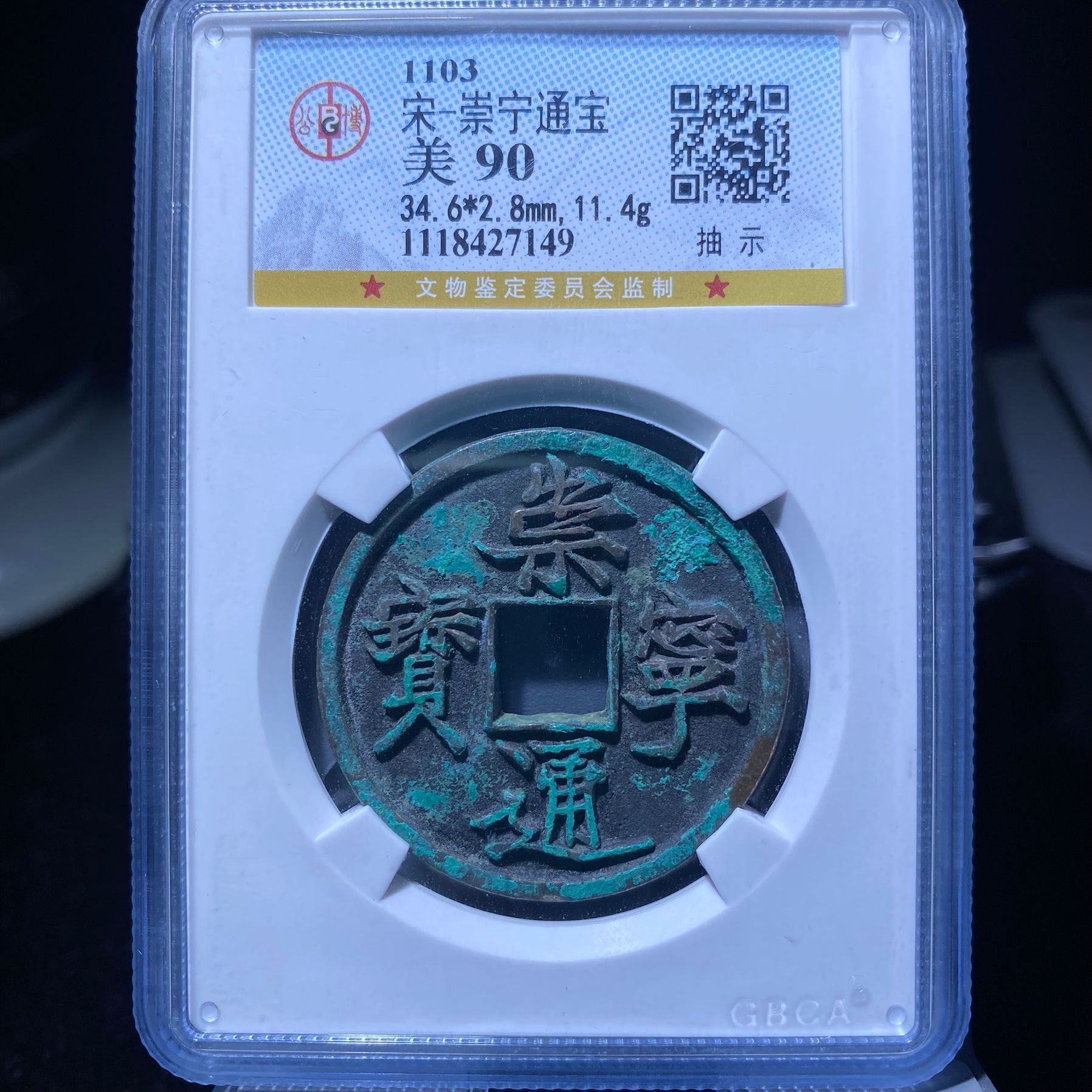 kh-xb 崇宁通宝 7149