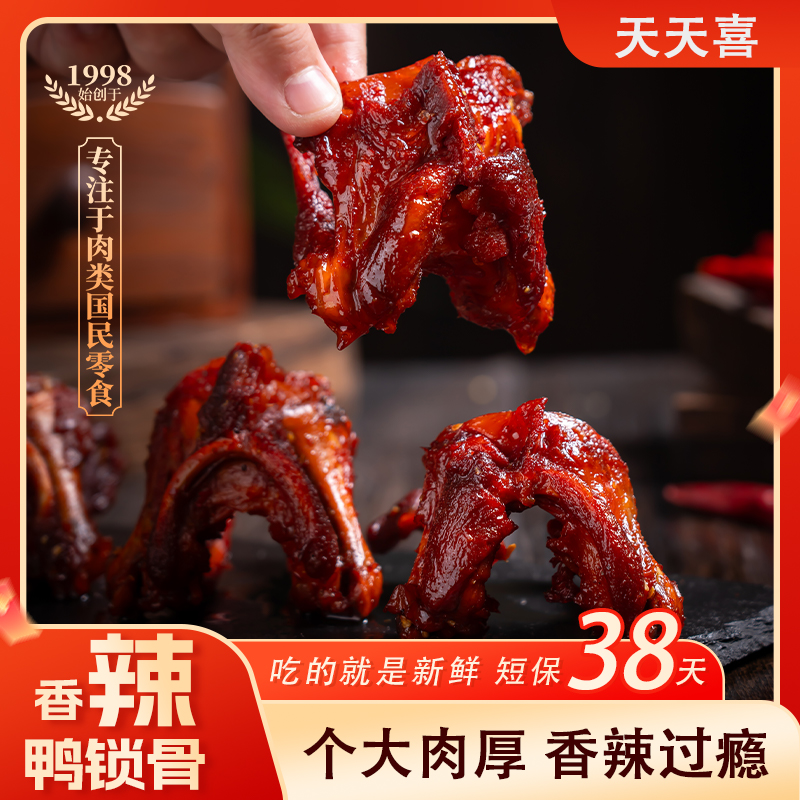 【锁鲜短保38天】天天喜100g香辣鸭锁骨下酒休闲食品解馋零食小吃