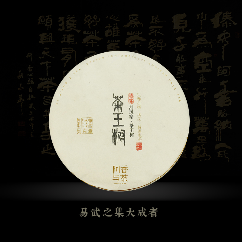 【传家系列】阿香与茶 茶王树 头春古树挑采 普洱生茶 2021年