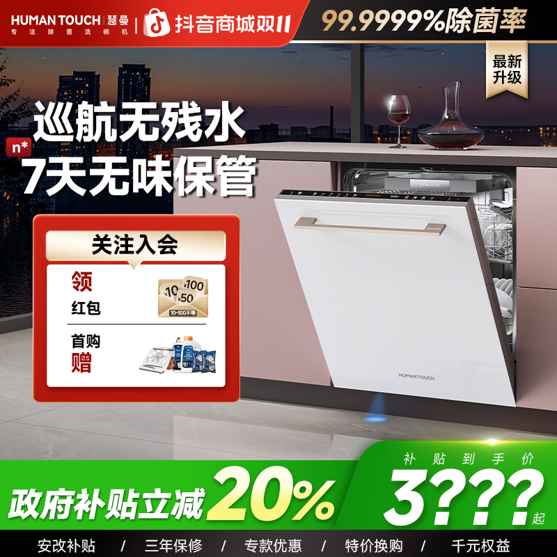 【全干无残菌】慧曼i3pro洗碗机溢彩17+3套全嵌式家用可定制面板