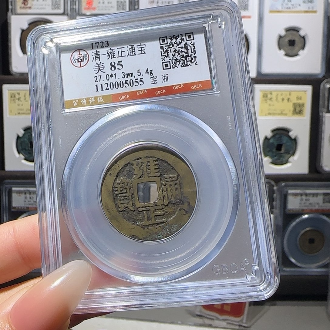 铜雍正浙5055。。。。。。。。。。