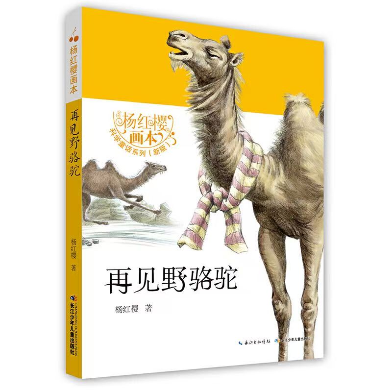 再见野骆驼(新版)/杨红樱画本科学童话系列