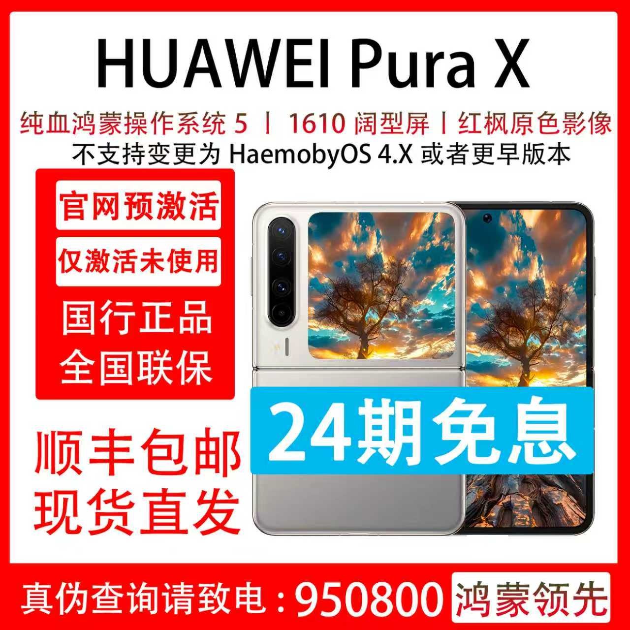 准新品 Huawei/华为 Pura X 分24期免息 红枫原色影像 抖音月付