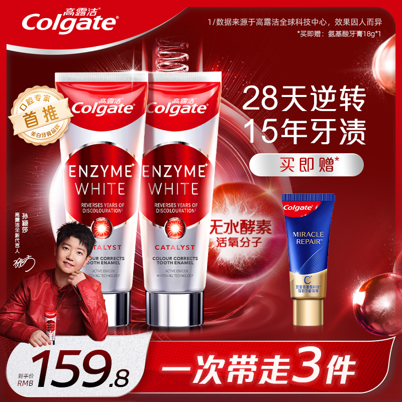 【孙颖莎专属】高露洁红管酵素美白牙膏去黄去牙渍烟渍亮白官方正品