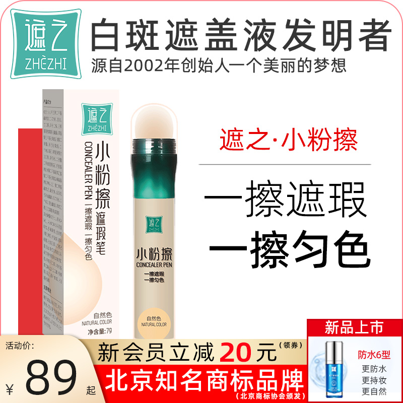 遮之遮盖伴侣小粉擦白斑匀色笔可遮盖白斑配合遮盖液使用遮瑕膏