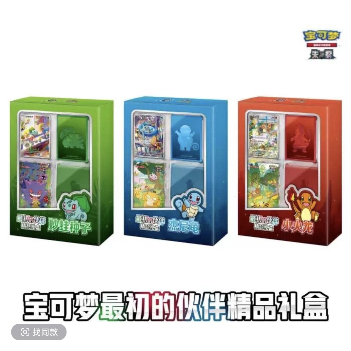 宝可梦最初的伙伴精品礼盒 对战集换式卡牌