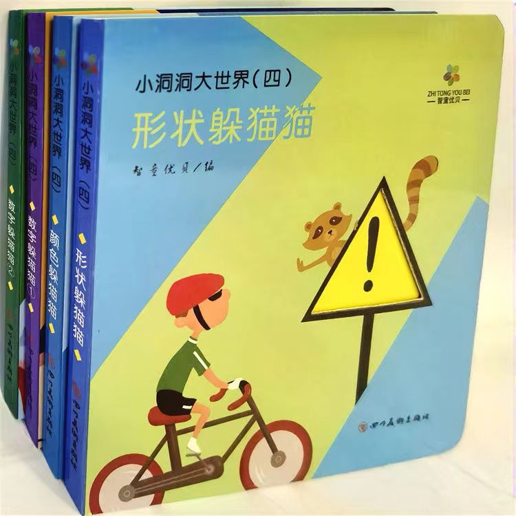 小洞洞大世界四 0-8岁幼儿启蒙认知绘本识颜色数字形状