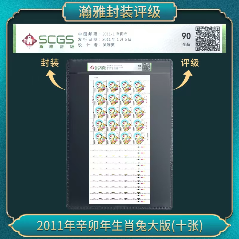 (十张)2011年辛卯年生肖兔大版邮票 瀚雅评级 90全品