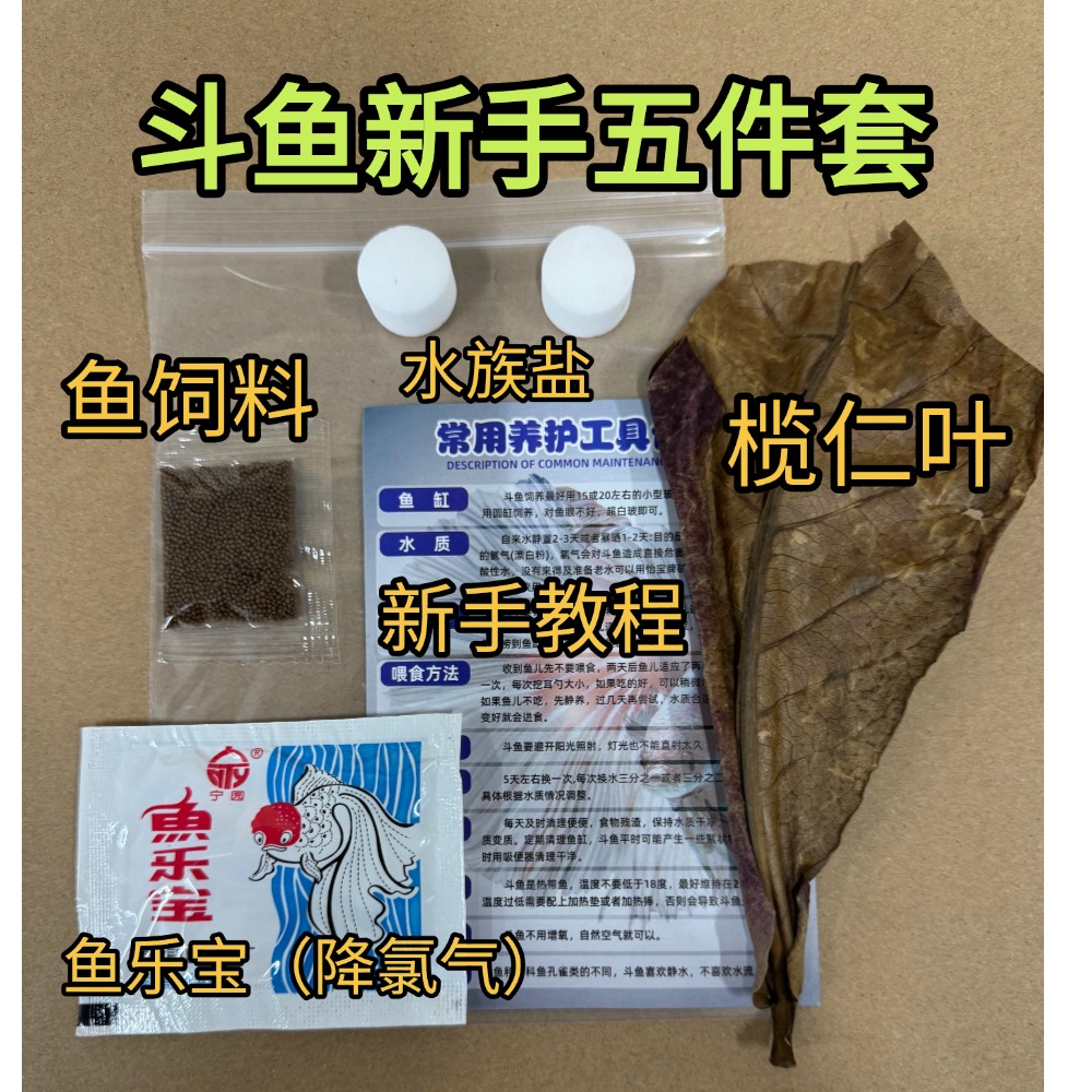 斗鱼新手五件套（饲料+榄仁叶+鱼乐宝+海族盐+新手教程）