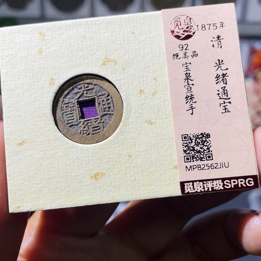 铜小瑶，精品未流通光绪宣统手，发顺丰