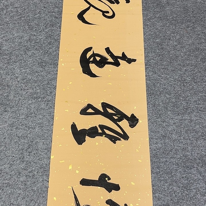 书法孙老师书法作品