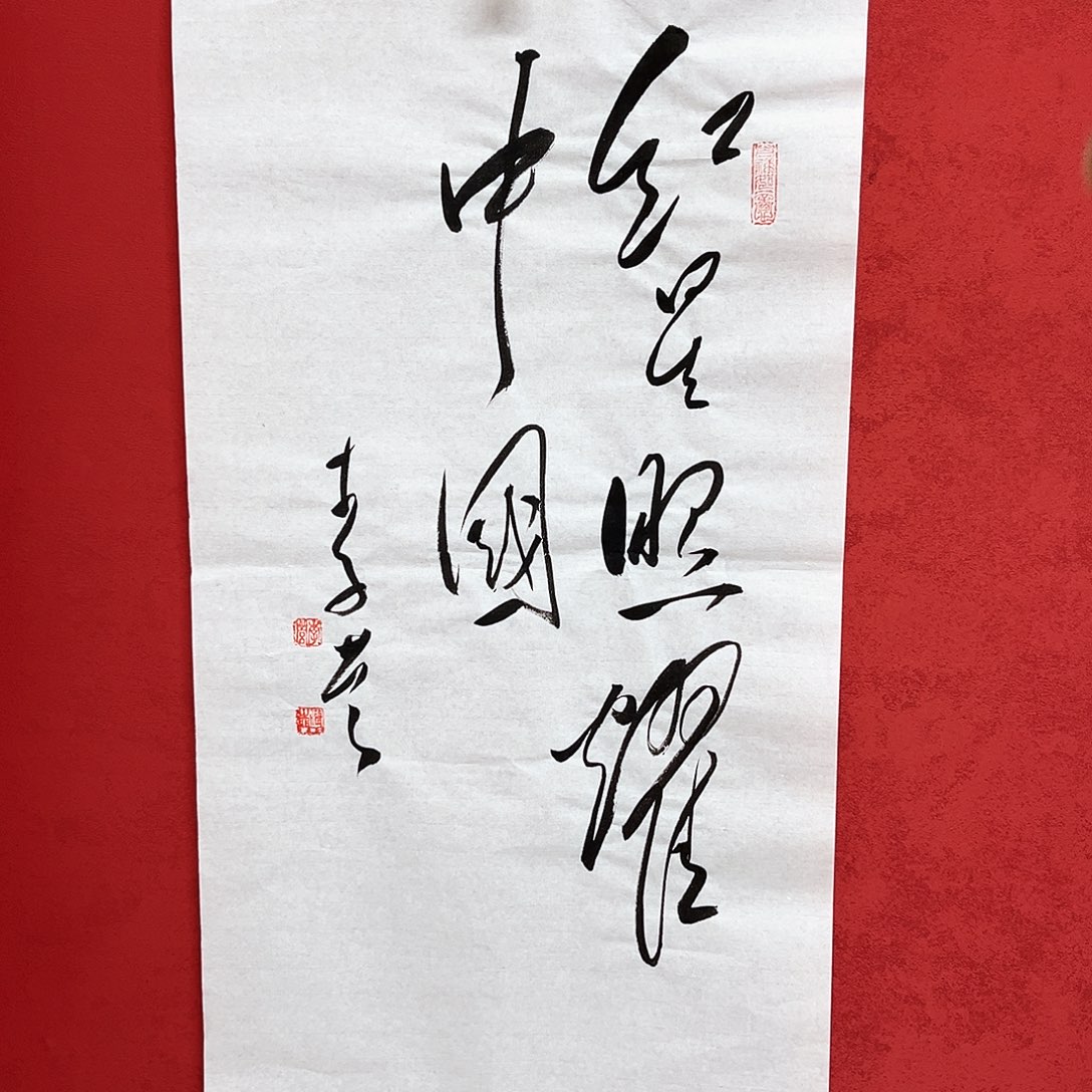 书法李营毛体书法作品本人手写