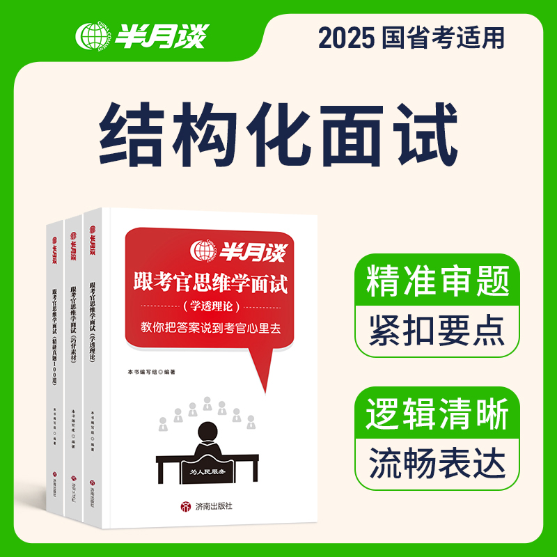 半月谈公考面试教材2025公务员考试面试结构化无领导国考省考新版