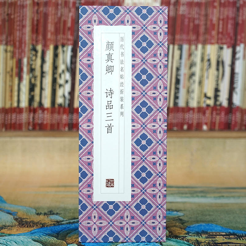 【折页】颜真卿：诗品三首 楷书法名帖经折装 完整全篇长卷 原大原帖