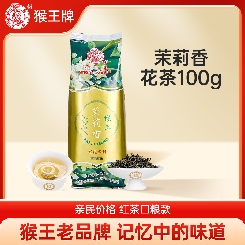 猴王猴王牌茉莉花茶鲜花窖制正宗茉莉香花茶茶叶100g/袋