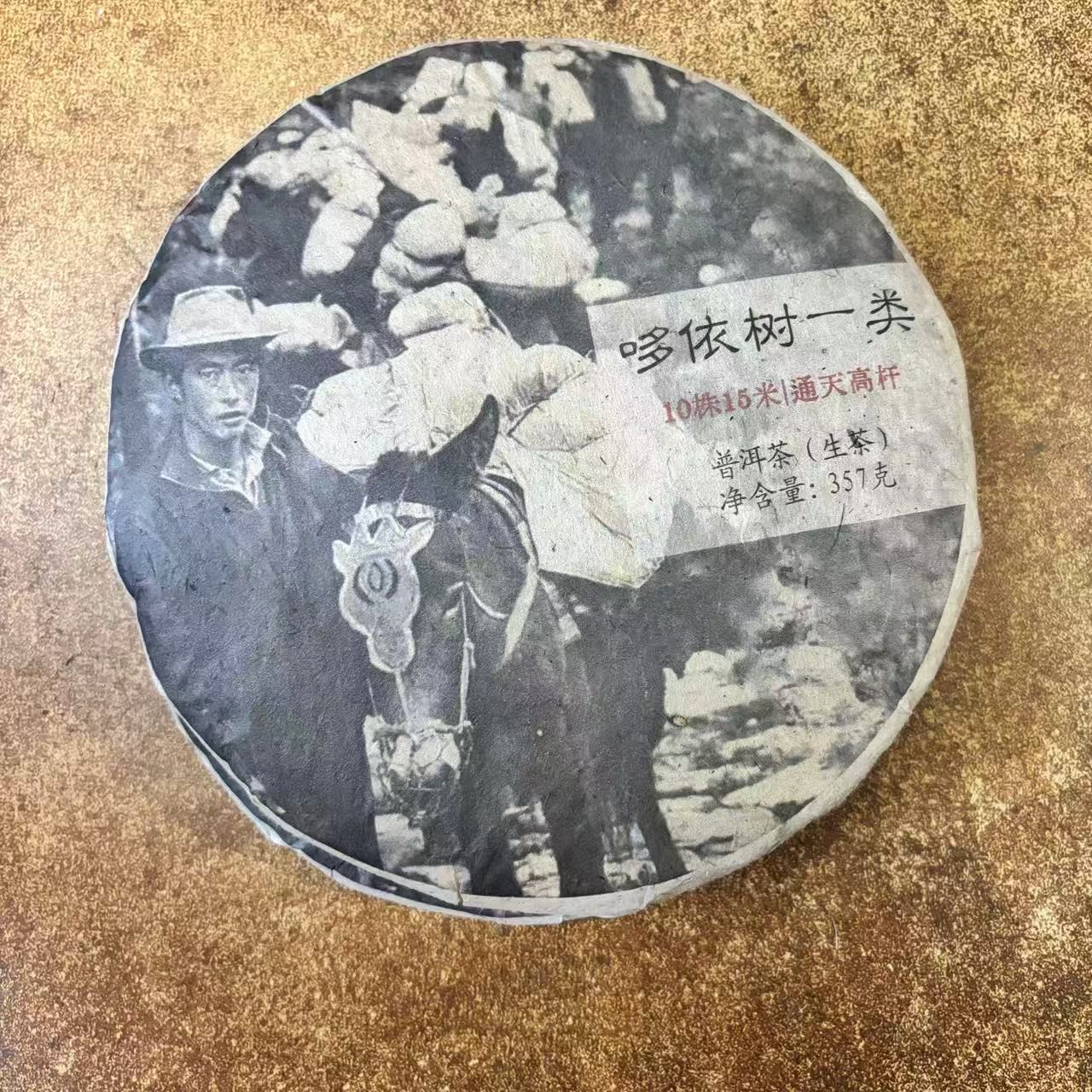 【三娘甄选】哆依树一类生茶  普洱生茶  357g  2018年