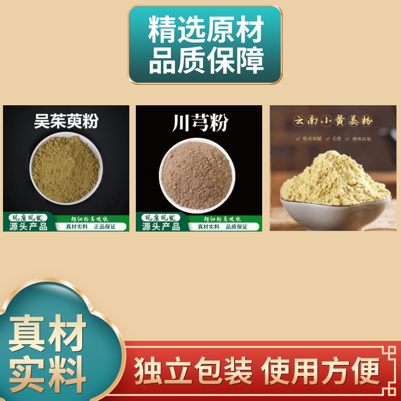 吴茱萸粉+川芎粉+姜粉组合粉质细腻干净无杂超细粉农产品山药