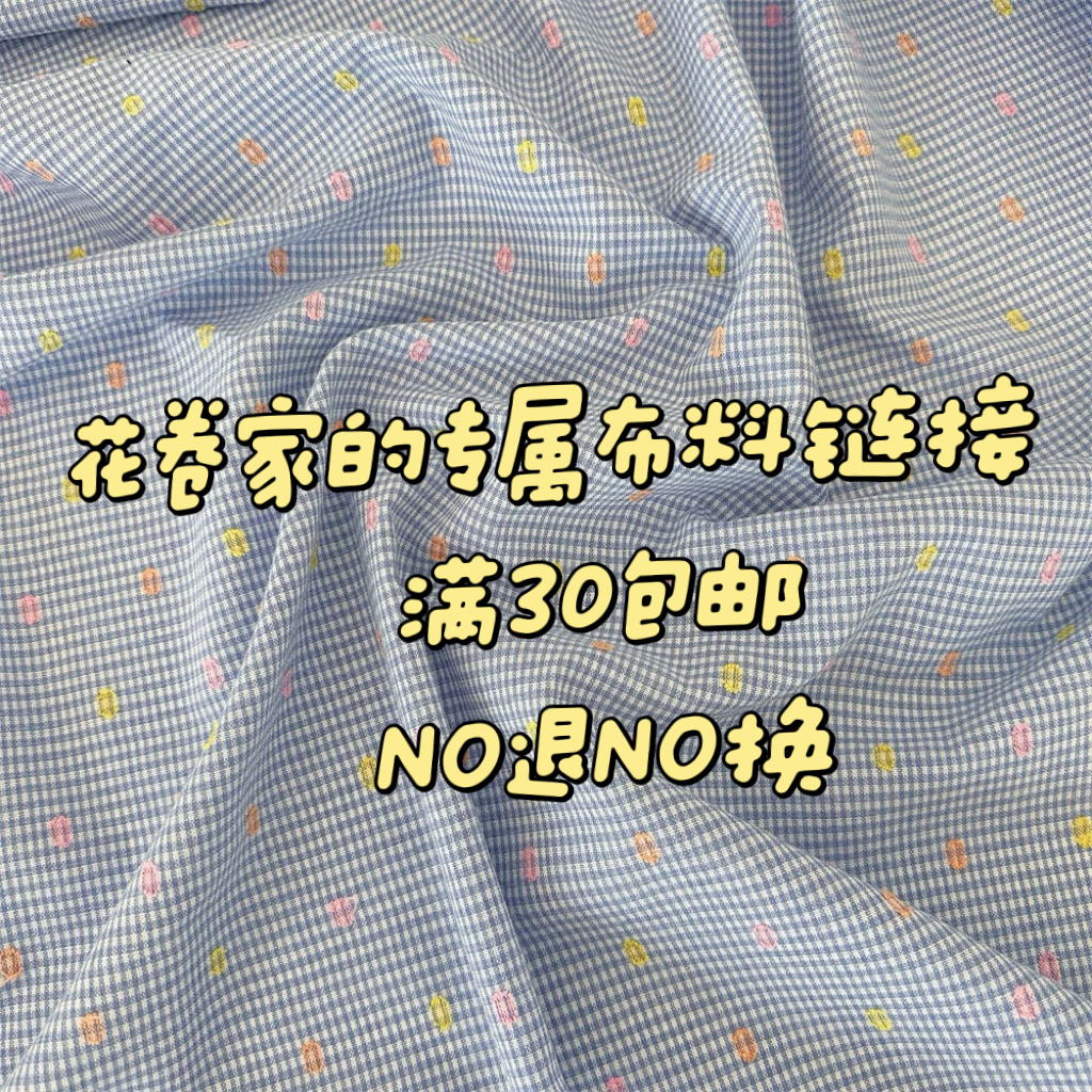 满30包邮*布料*花卷家的布料*尾单面料*默认微瑕介意勿拍NO退NO换