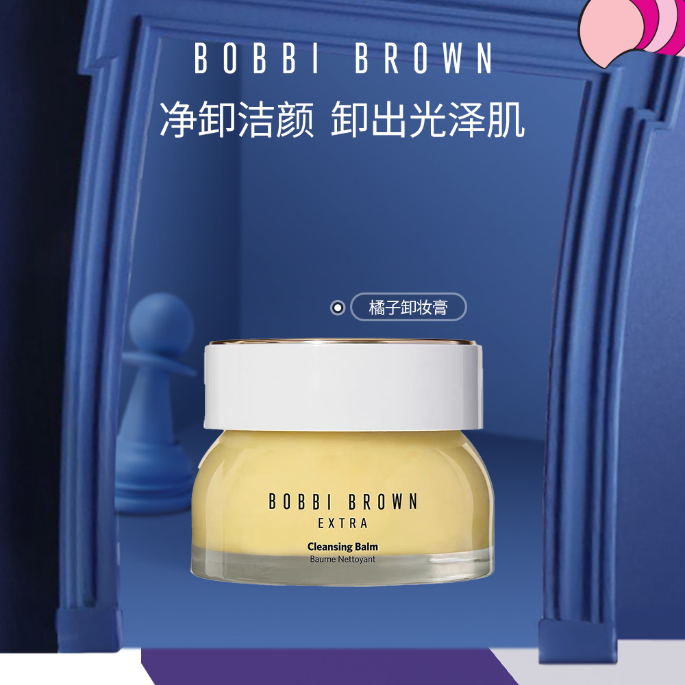 【芭比波朗】至盈呵护洁肤霜橘子卸妆膏温和清洁BOBBIBROWN*xl