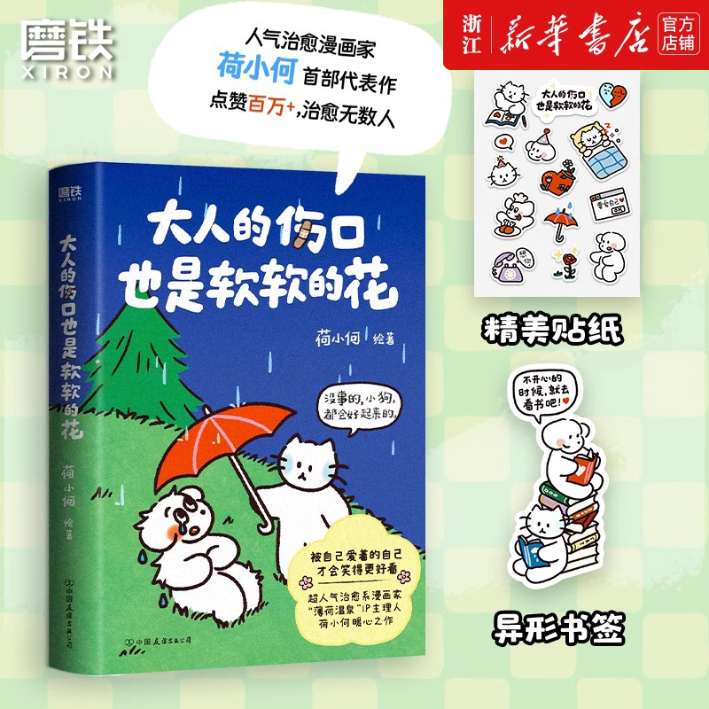 大人的伤口也是软软的花 新华书店正版