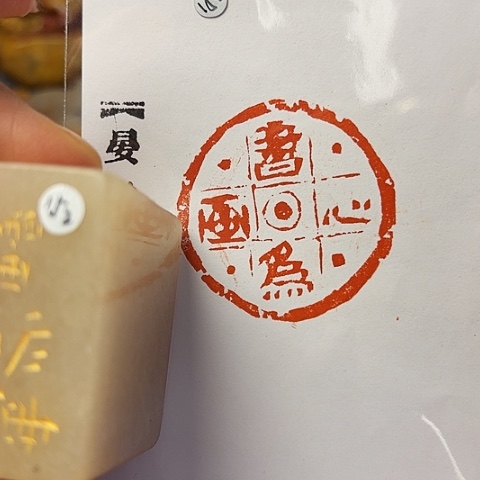 青田石印石篆刻作品