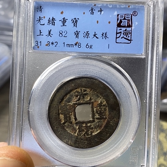 铜闻博文化光绪重宝