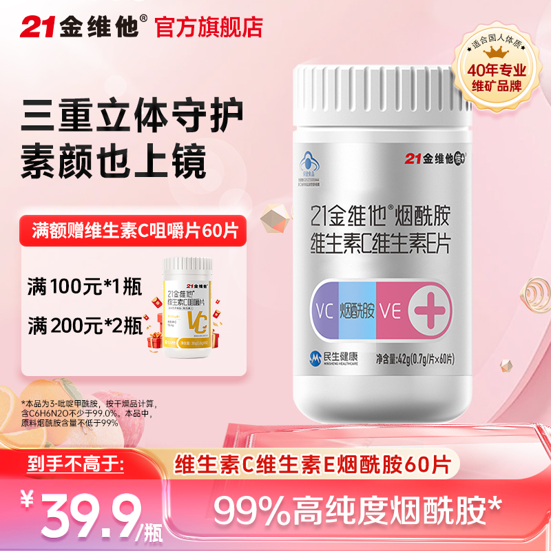 21金维他烟酰胺维生素C+维生素E片三合一女（高端蓝帽款）