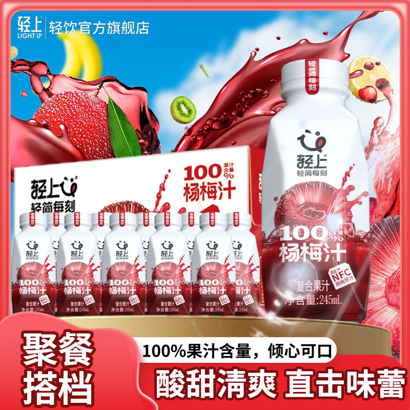 【冰镇后更爽口】轻上100%果汁含量杨梅汁清爽解渴好喝酸甜烧烤搭档