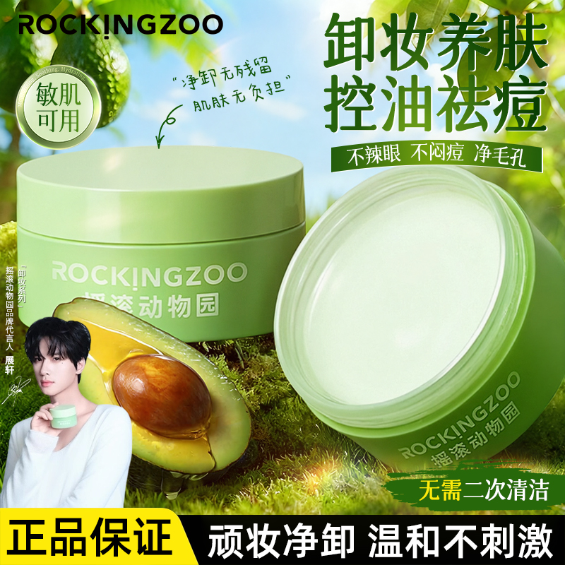 【达人专属】摇滚动物园卸妆膏牛油果卸妆乳敏感肌可用温和不刺激
