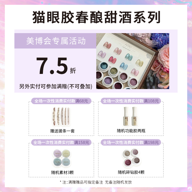 美博会活动-几屿春酿甜酒整套猫眼甲油胶