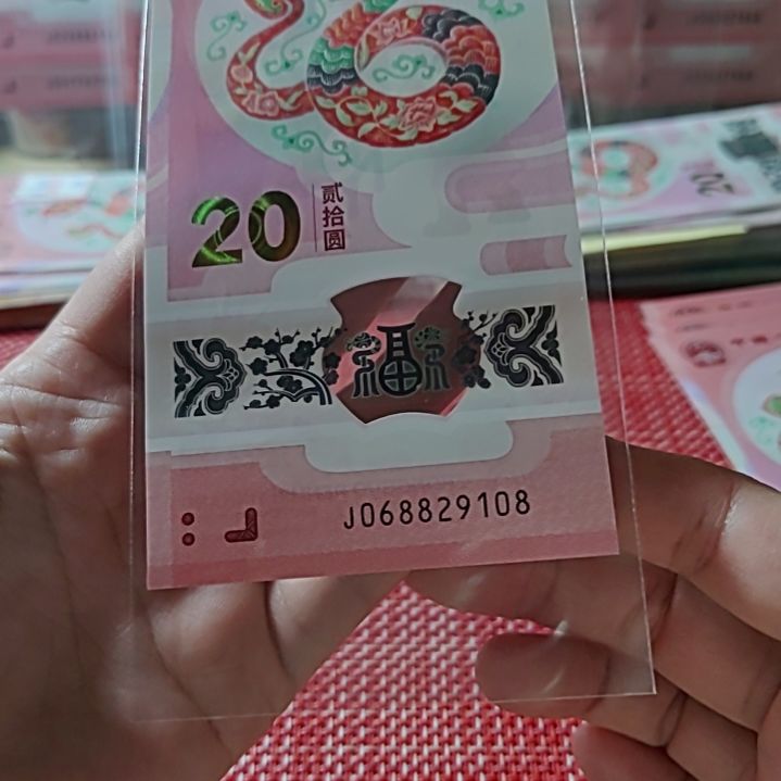 塑料小蛇钞朦胧068829108单张