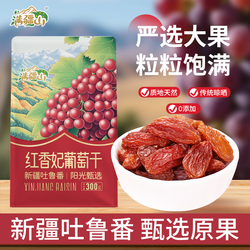 满疆山新疆吐鲁番特大葡萄干高端红香妃特大葡萄干正宗特大葡萄干
