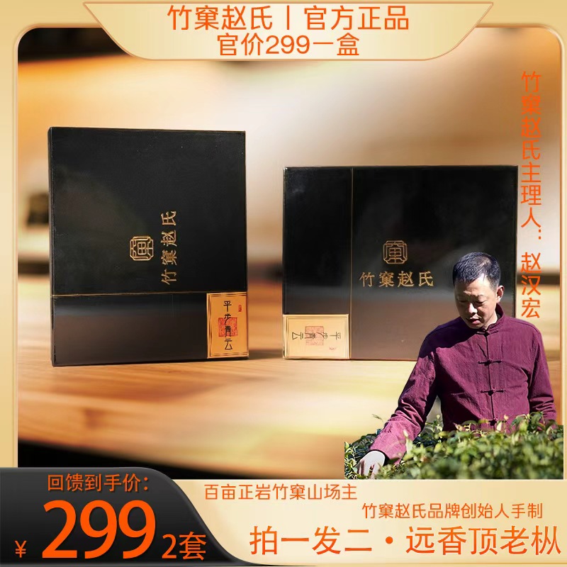 【竹窠赵氏】平步青云 远香老枞 到手两盒 礼盒装 武夷岩茶