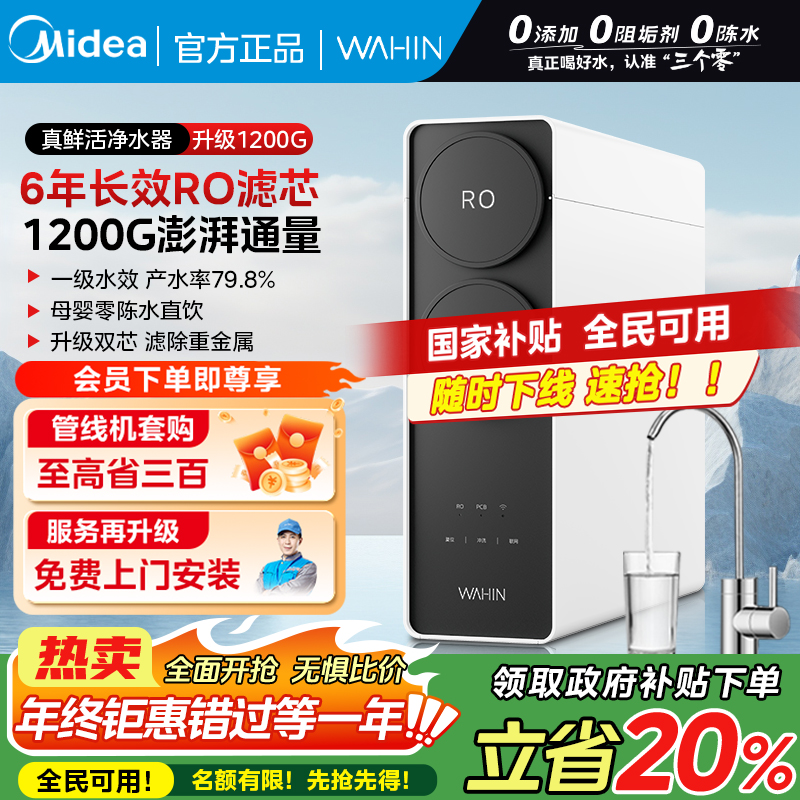 【大促立减】美的真鲜活1200G净水器无阻垢剂华凌饮水家用反渗透