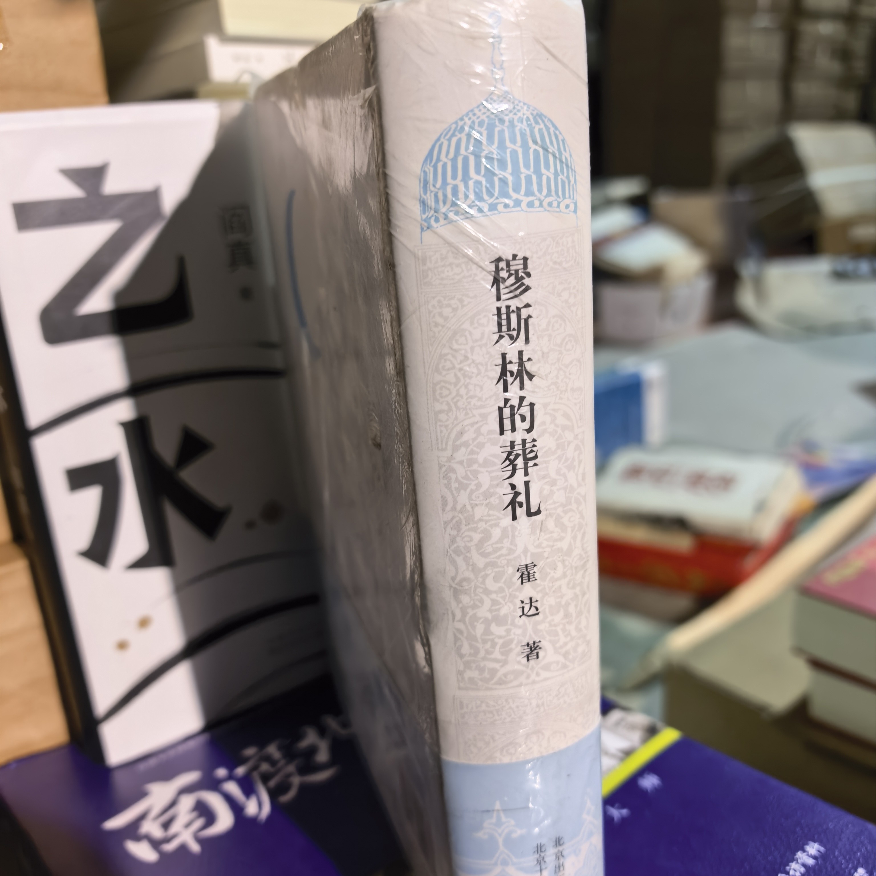 穆斯林葬礼霍达著微瑕正版正版正版有塑封书籍正版书