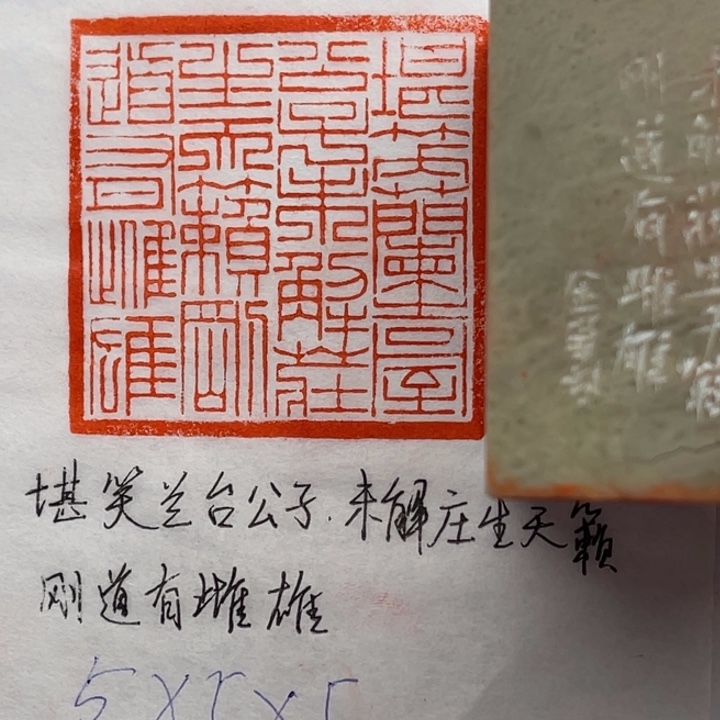 青田石印石堪笑兰台公子，未解庄生天籁