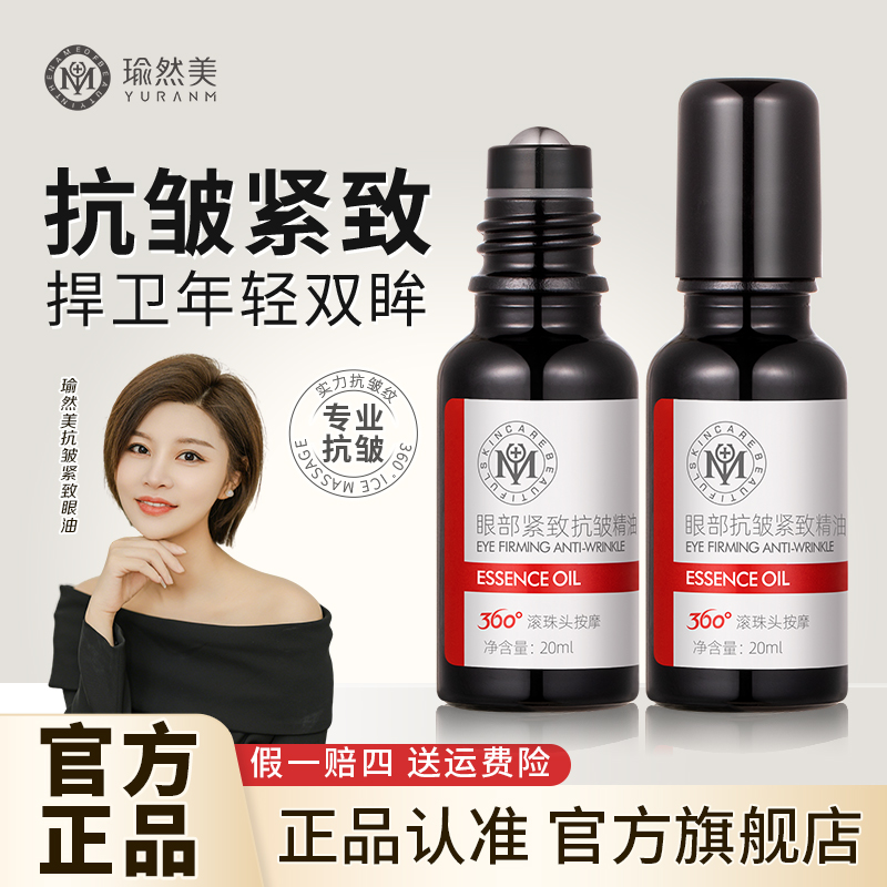 【总裁特批】瑜然美眼部专用眼油紧致抗皱淡化眼纹官方正品男女通用