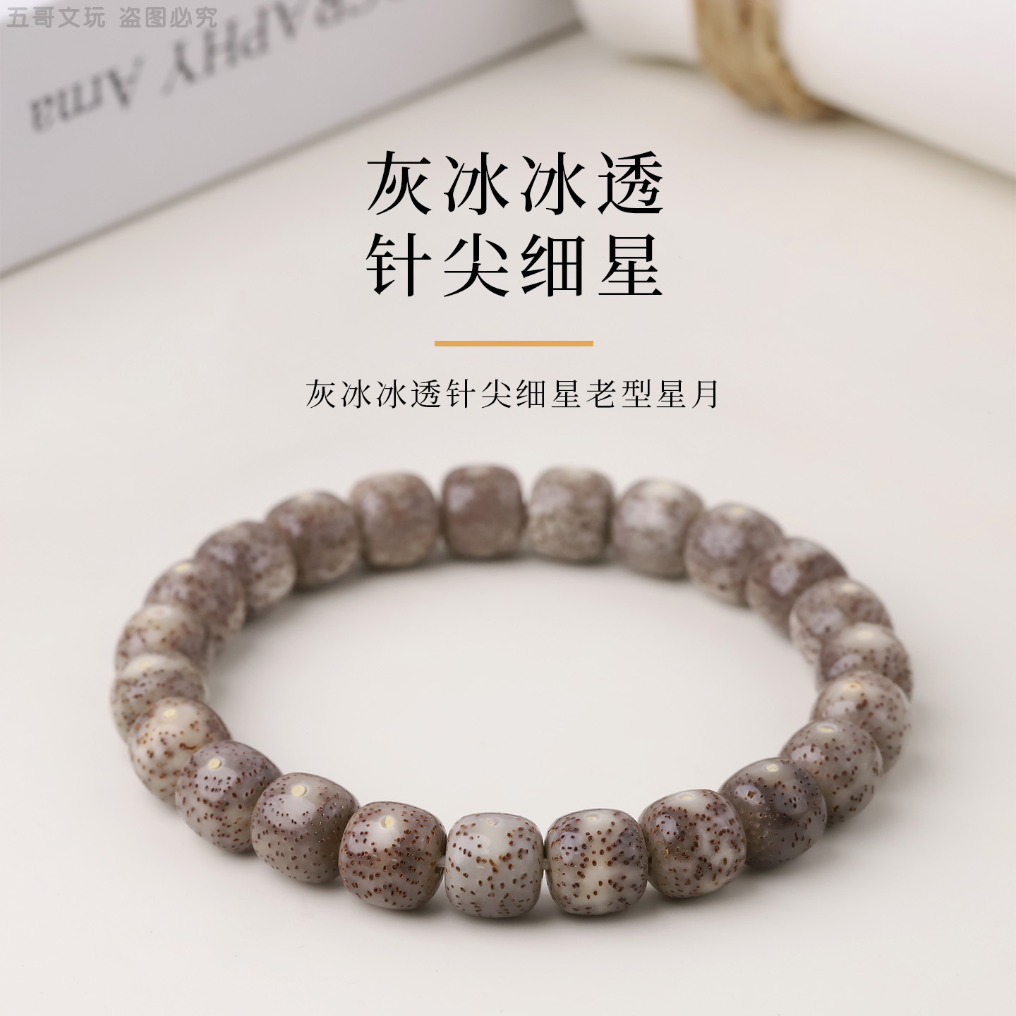 251124【灰冰冰透针尖细星】老型星月菩提单圈文玩手串