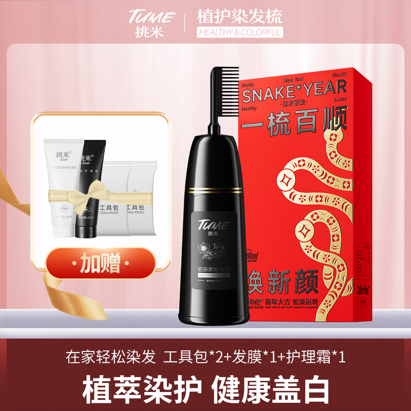 【达人力荐】挑米植护染发梳含何首乌植物染发膏推荐盖白持久大容量