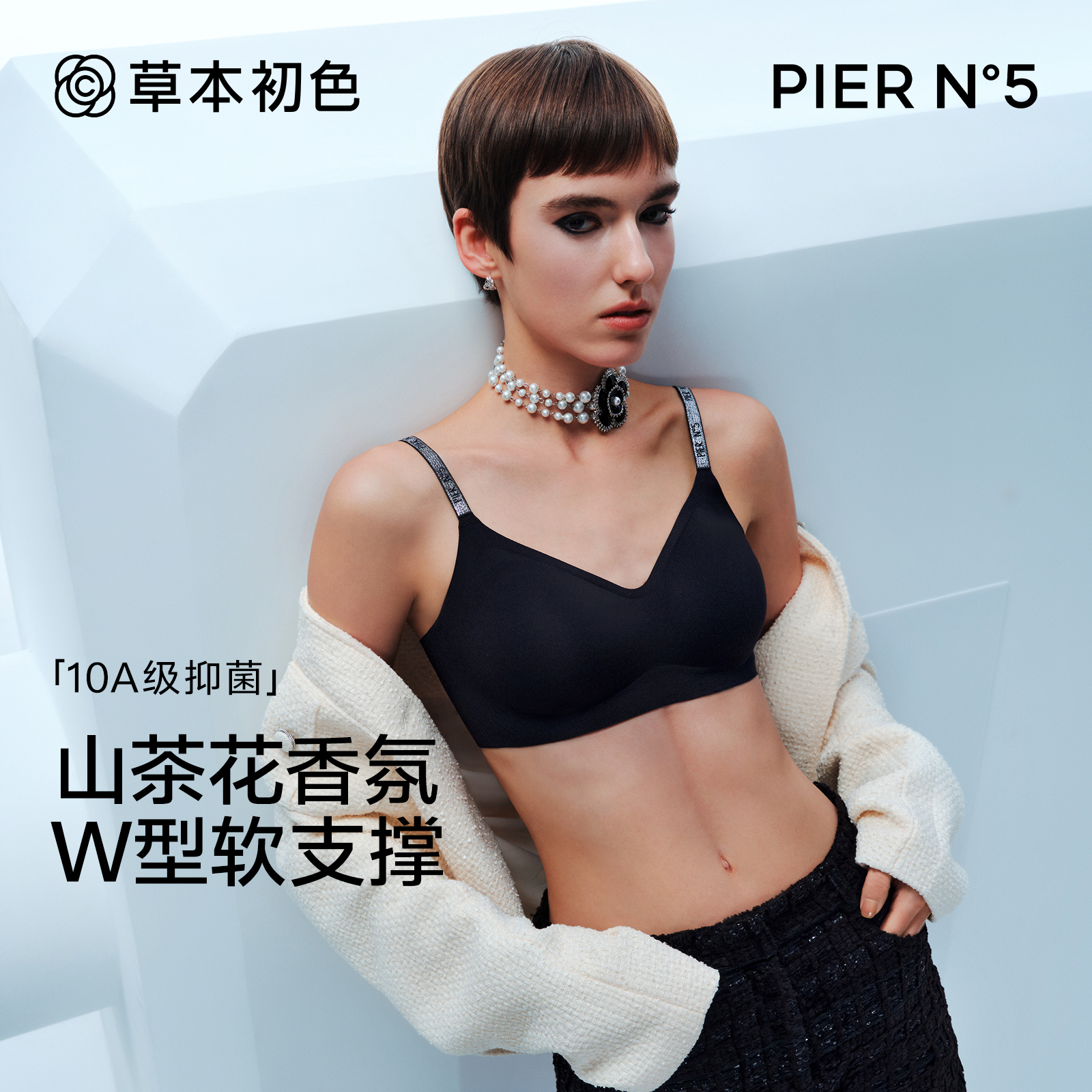 草本初色「聚拉提五号」山茶花闪耀香氛内衣女高定系列