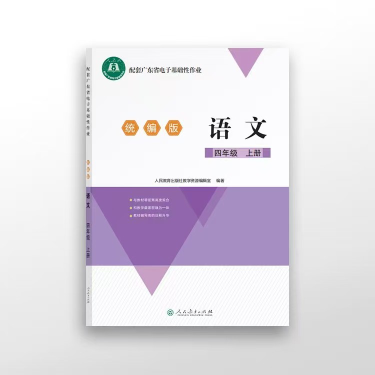 广东省小学电子基础性作业配套纸质版 人教版 四年级