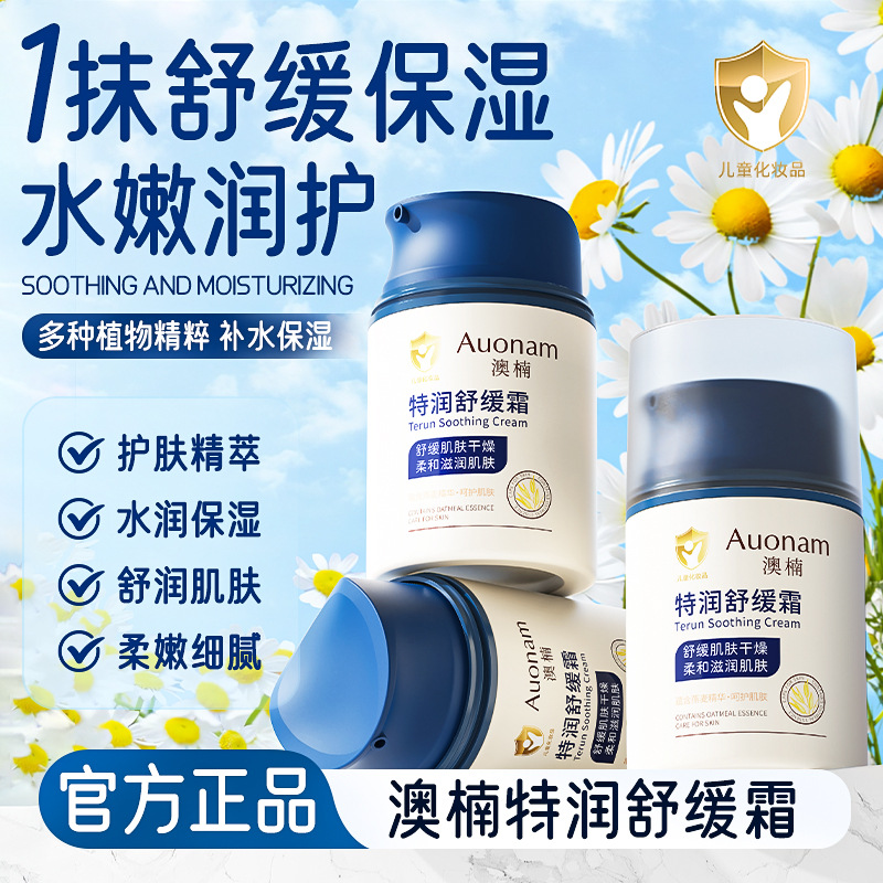 【秋冬必备】特润舒缓儿童面霜宝宝补水滋润持久保湿改善干燥不油腻