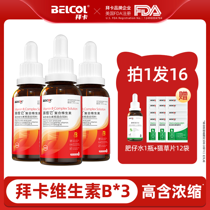 【拍1发16】拜卡液态复合维生素b3瓶犬猫护肤促食欲宠物营养补充剂