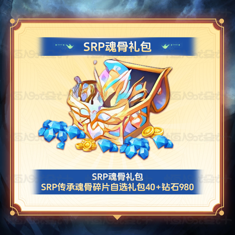 斗罗大陆 SRP魂骨礼包SRP传承魂骨碎片自选礼包40+钻石980