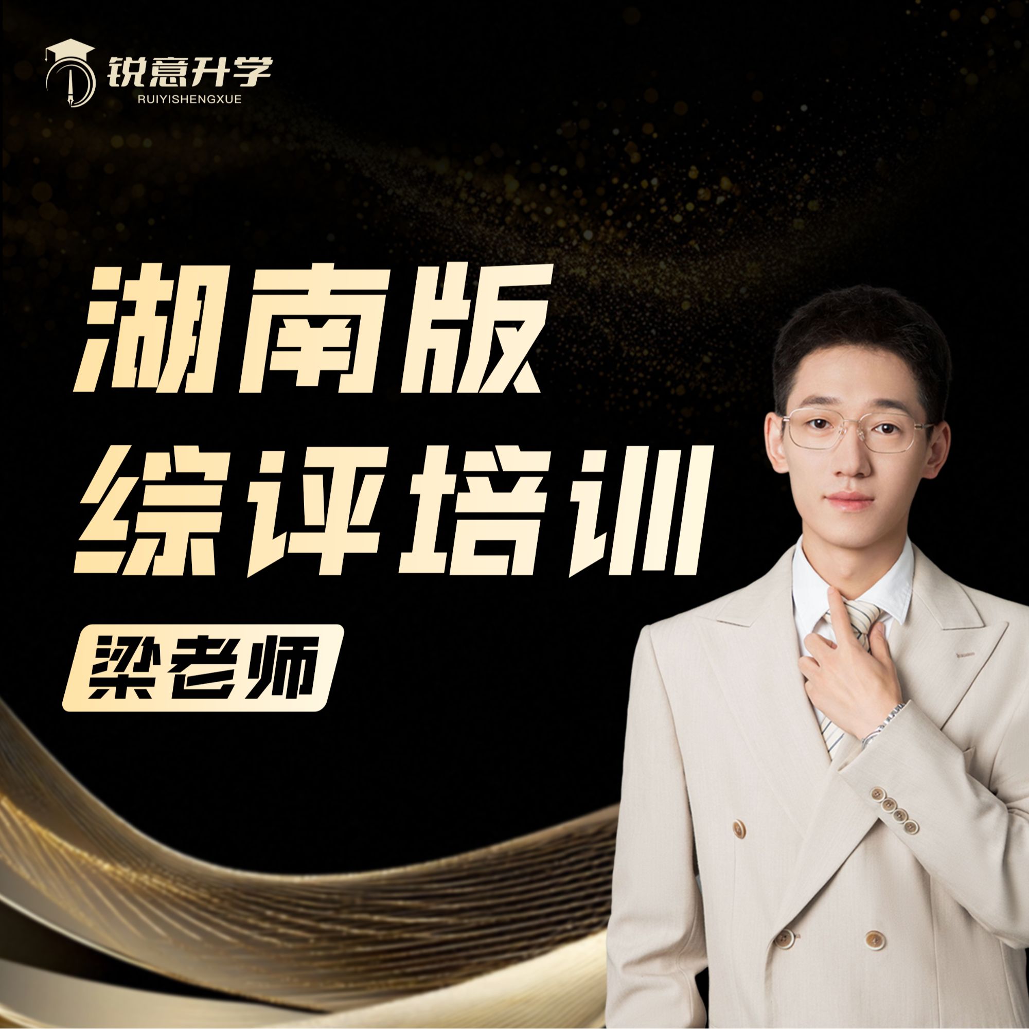 【梁老师】综评培训—湖南版